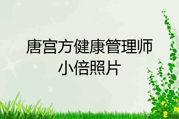 唐宫方健康管理师小倍照片