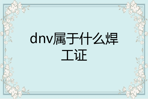 dnv属于什么焊工证