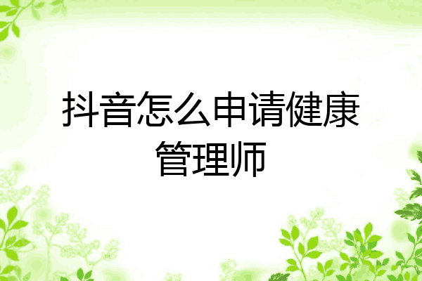 抖音怎么申请健康管理师