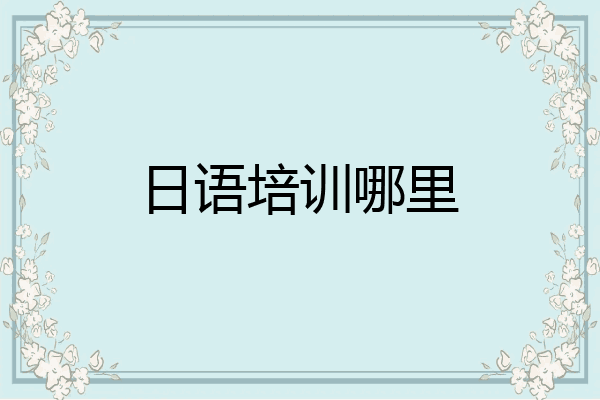 日语培训哪里