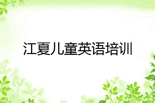 江夏儿童英语培训
