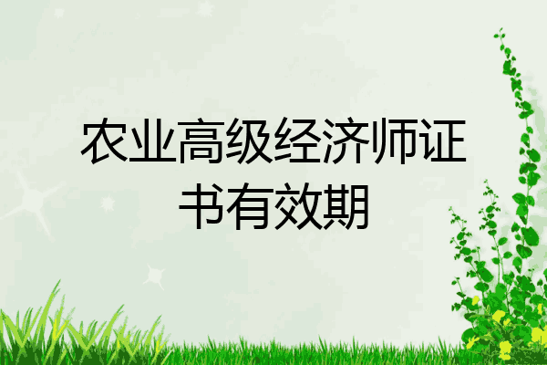 农业高级经济师证书有效期