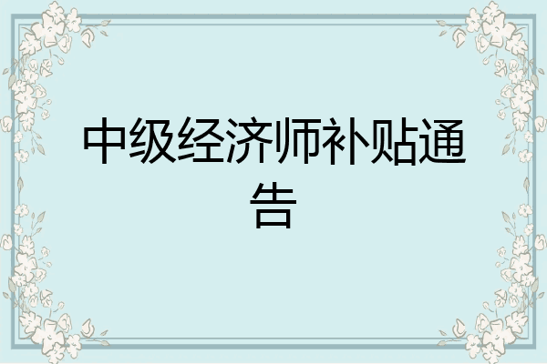 中级经济师补贴通告