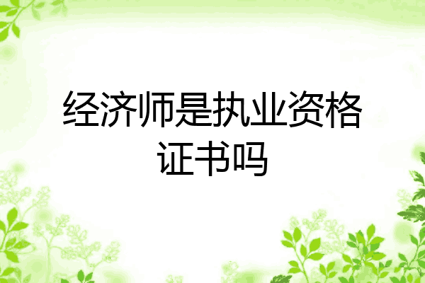 经济师是执业资格证书吗