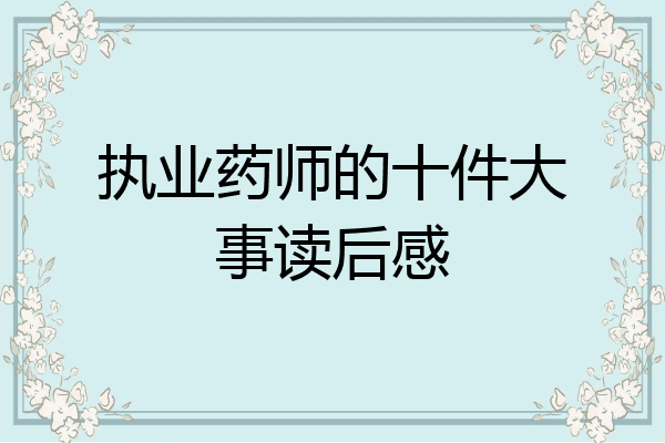 执业药师的十件大事读后感
