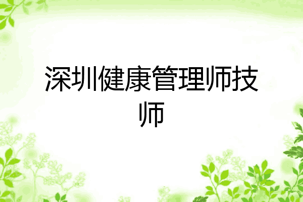 深圳健康管理师技师