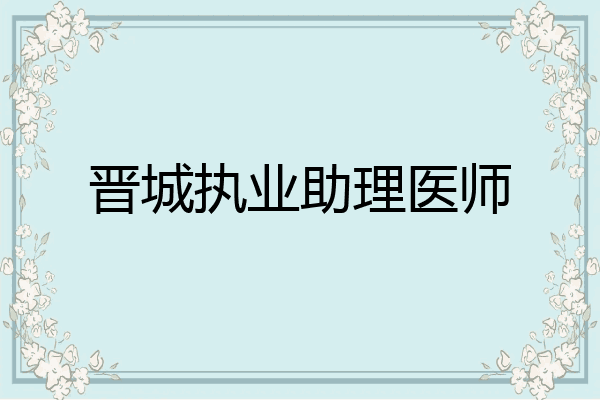 晋城执业助理医师