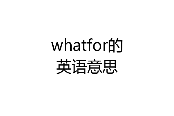 whatfor的英语意思