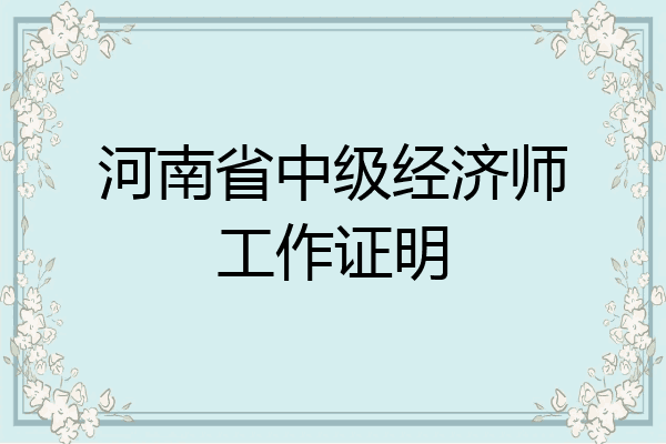 河南省中级经济师工作证明