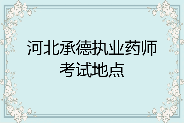 河北承德执业药师考试地点