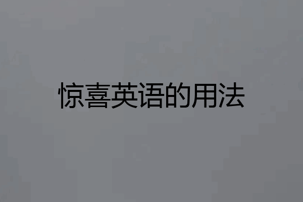 惊喜英语的用法