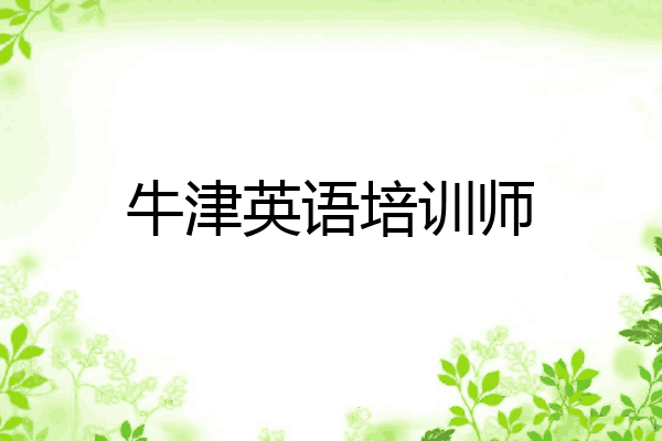 牛津英语培训师