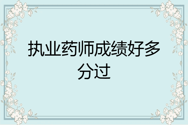 执业药师成绩好多分过