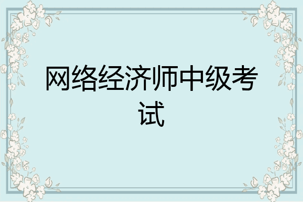 网络经济师中级考试