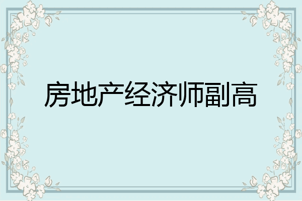 房地产经济师副高