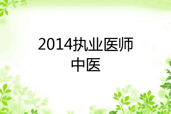 2014执业医师中医