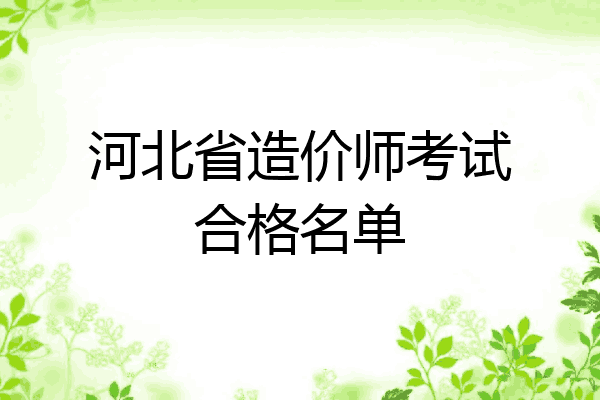河北省造价师考试合格名单