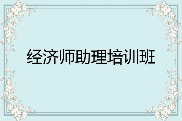经济师助理培训班