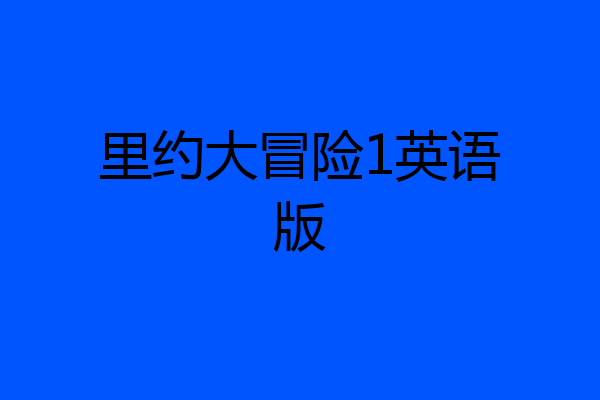 里约大冒险1英语版