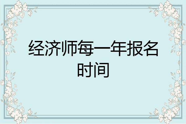 经济师每一年报名时间