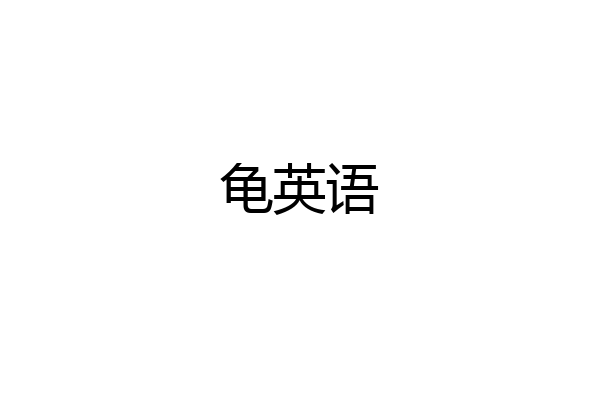 龟英语