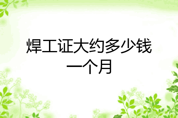 焊工证大约多少钱一个月