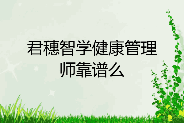 君穗智学健康管理师靠谱么