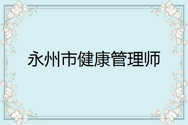 永州市健康管理师