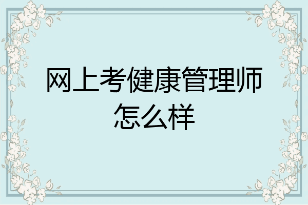 网上考健康管理师怎么样