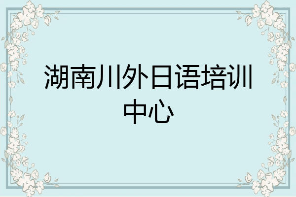 湖南川外日语培训中心