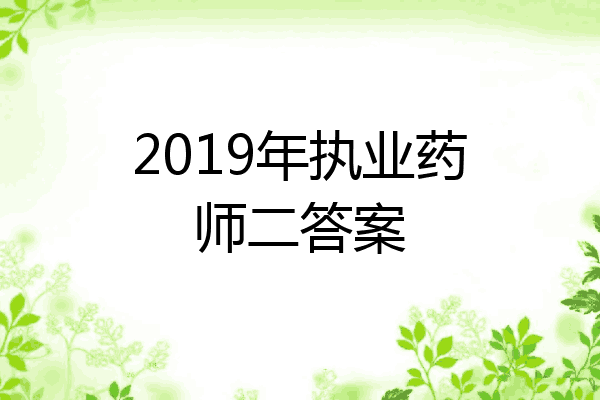 2019年执业药师二答案