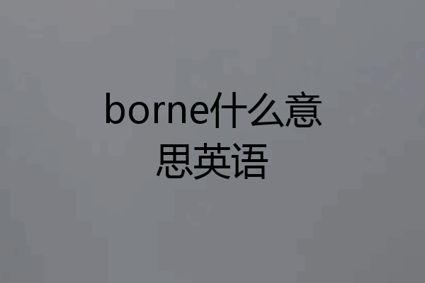borne什么意思英语