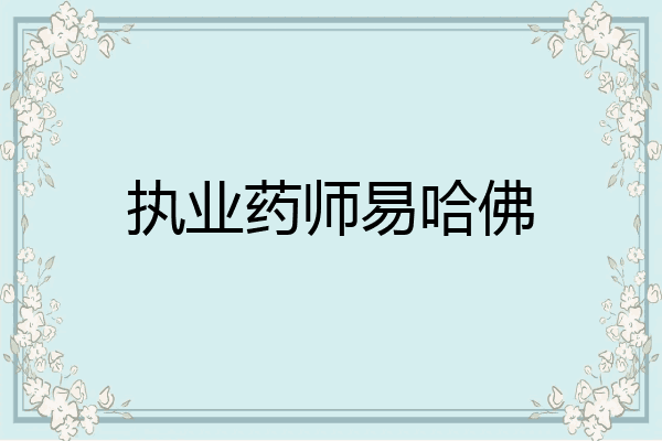 执业药师易哈佛