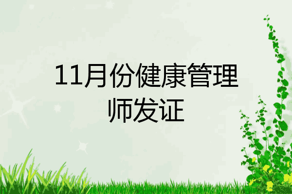 11月份健康管理师发证