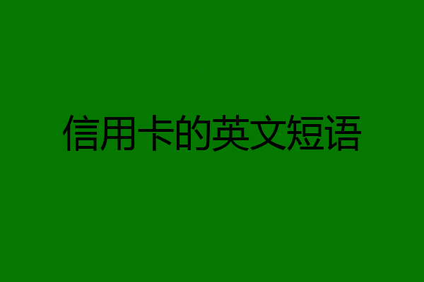 信用卡的英文短语