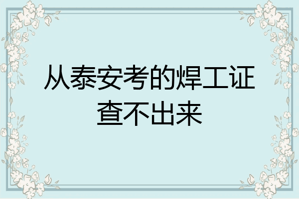 从泰安考的焊工证查不出来