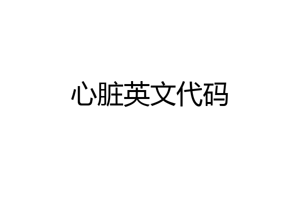 心脏英文代码