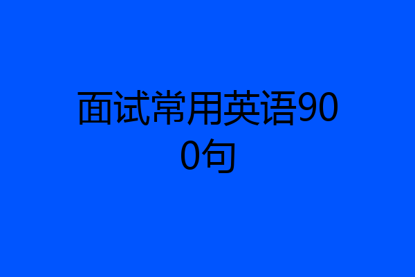 面试常用英语900句
