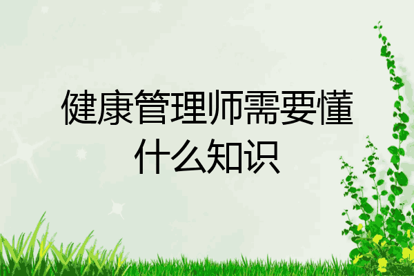 健康管理师需要懂什么知识