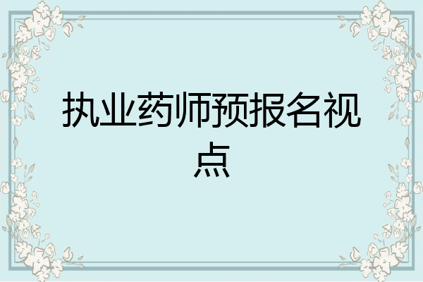 执业药师预报名视点