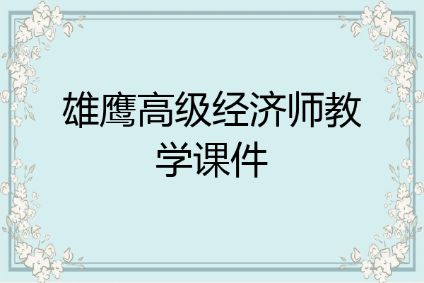 雄鹰高级经济师教学课件