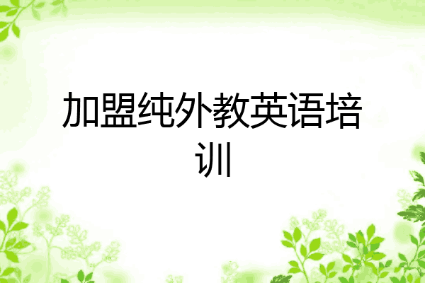 加盟纯外教英语培训