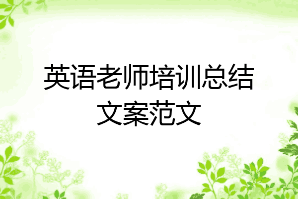 英语老师培训总结文案范文