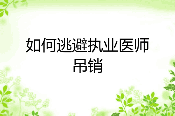 如何逃避执业医师吊销
