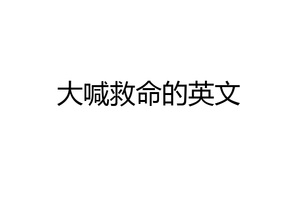 大喊救命的英文