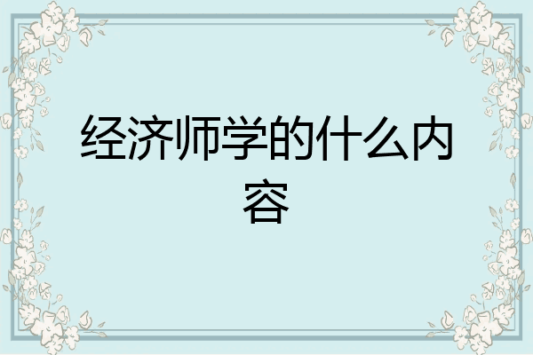 经济师学的什么内容