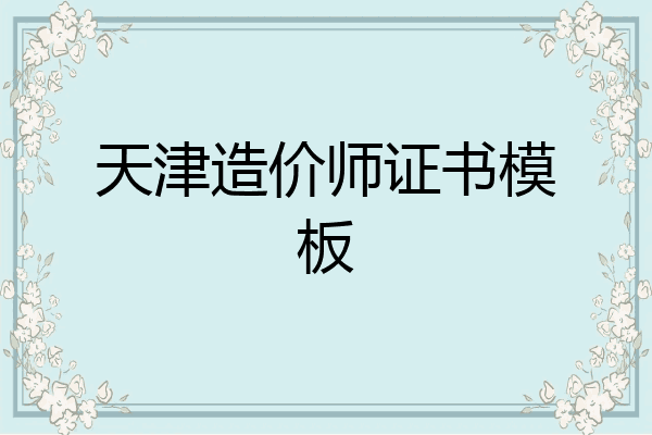 天津造价师证书模板
