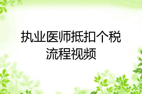 执业医师抵扣个税流程视频