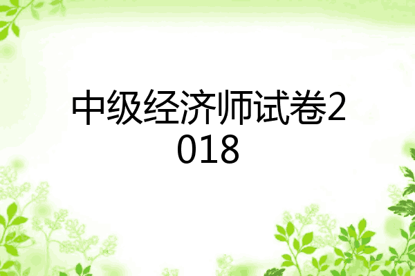 中级经济师试卷2018