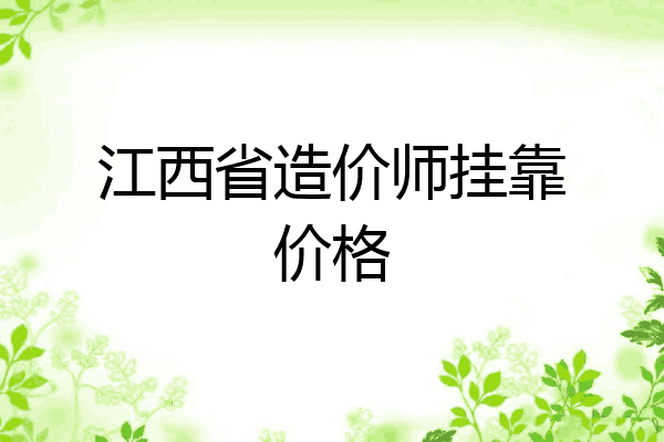 江西省造价师挂靠价格